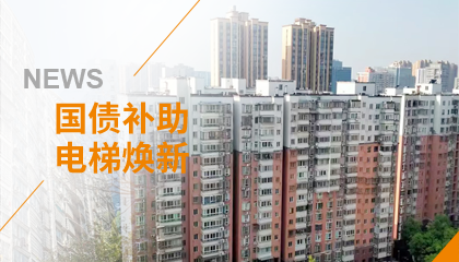 70+臺(tái)同步落地，2大項(xiàng)目齊開工！永大電梯全力響應(yīng)長(zhǎng)沙首批國補(bǔ)煥新