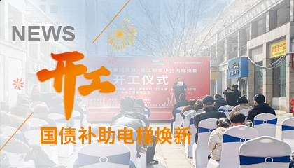 開工！永大電梯助力江西上饒國債補助電梯煥新工程