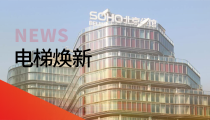 62臺！永大電梯更新改造添翼北京人居品質(zhì)升級