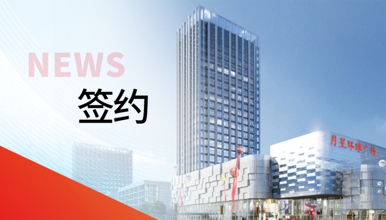 科技賦能商業！永大電梯簽約山東聊城潮流商業綜合體