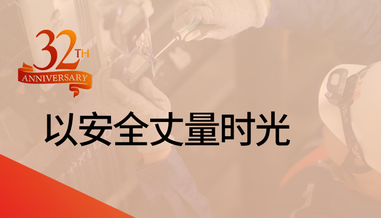 以安全丈量時(shí)光：永大32載技術(shù)精進(jìn)，守護(hù)萬(wàn)千信賴