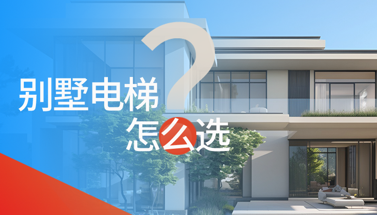 別墅（家用）電梯怎么選擇？記住這4點(diǎn)，不踩坑又省心！